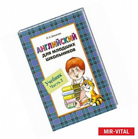 Английский для младших школьников. Часть 2