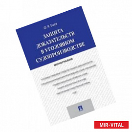 Защита доказательств в уголовном судопроизводстве. Монография