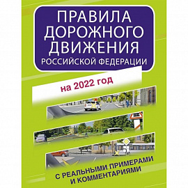 Правила дорожного движения Российской Федерации с реальными примерами и комментариями на 2022 год