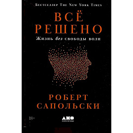 Все решено: Жизнь без свободы воли