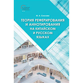 Теория реферирования и аннотирования на китайском и русском языках: Учебное пособие