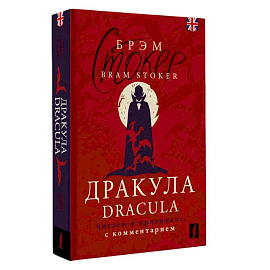 Дракула = Dracula. Читаем в оригинале с комментарием