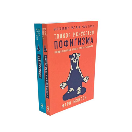 Фото Тонкое искусство пофигизма. Все хреново (комплект из 2-х книг)