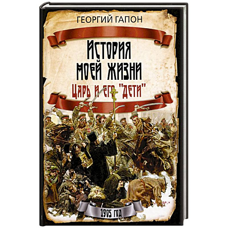 Фото История моей жизни. Царь и его «дети»