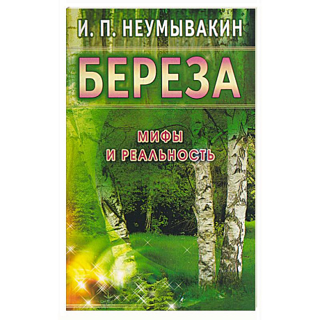 Фото Береза. Мифы и реальность