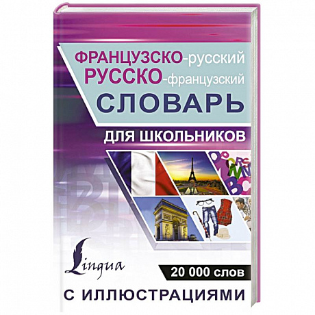 Фото Французско-русский русско-французский словарь с иллюстрациями для школьников