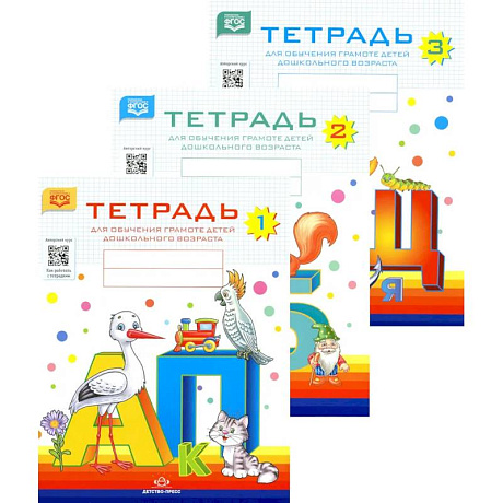 Изображение Тетрадь №1, №2, №3 для обучения грамоте детей дошкольного возраста Фото Тетрадь №1, №2, №3 для обучения грамоте детей дошкольного возраста