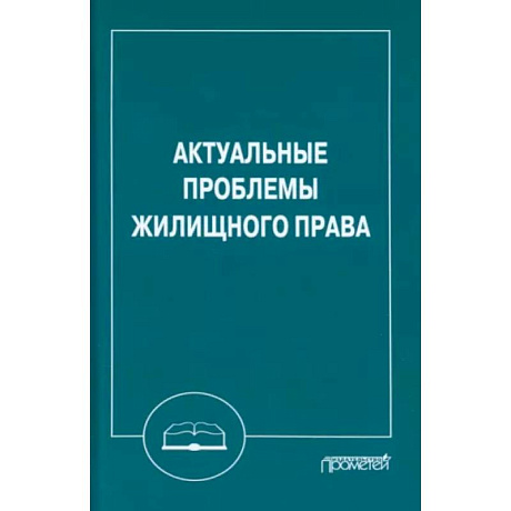 Фото Актуальные проблемы жилищного права. Монография