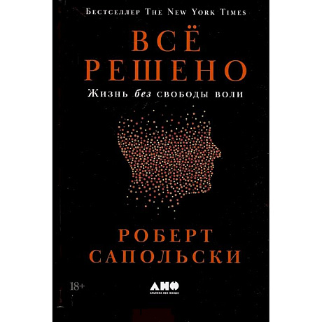 Фото Все решено: Жизнь без свободы воли
