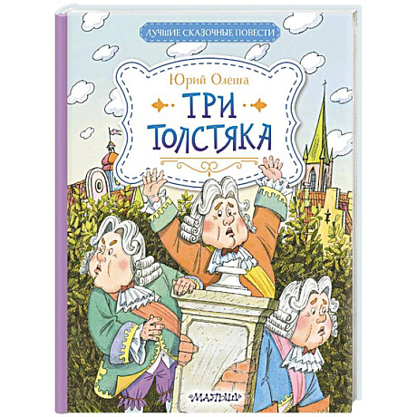 Фото Три Толстяка