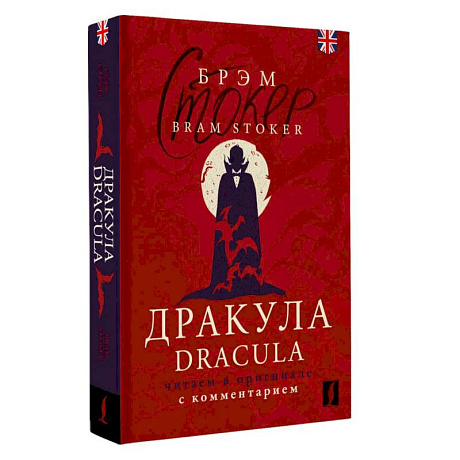 Фото Дракула = Dracula. Читаем в оригинале с комментарием