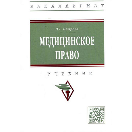 Фото Медицинское право: Учебник
