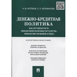 Денежно-кредитная политика как составная часть финансовой политики государства (финансово-правовой аспект)