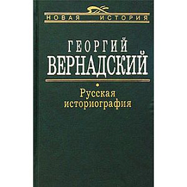 Русская Историография