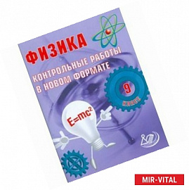 Физика. 9 класс. Контрольные работы в НОВОМ формате