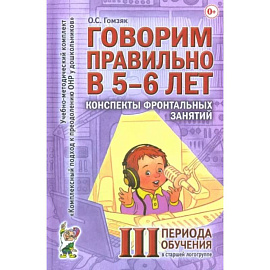 Говорим правильно в 5-6 лет. Конспекты фронтальных занятий в старшей логогруппе. 3 период обучения