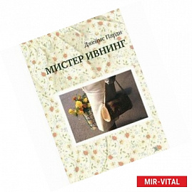 Мистер Ивнинг