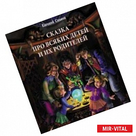 Сказка про всяких детей и их родителей