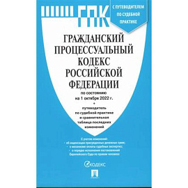 Гражданский процессуальный кодекс РФ