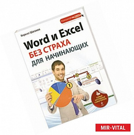 Word и Excel без страха для начинающих. Самый наглядный самоучитель