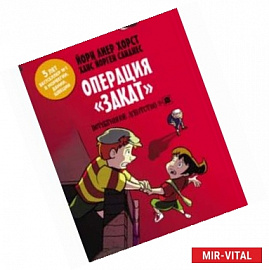 Детективное агентство №2. Операция 'Закат'