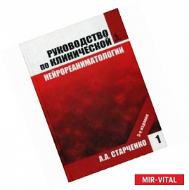 Руководство по клинической нейрореаниматологии. В 2-х книгах. Книга 1