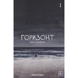 The Horizon. Горизонт. Том 1