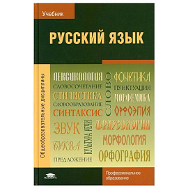 Русский язык: Учебник