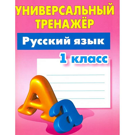 Фото Русский язык. 1 класс. Универсальный тренажер