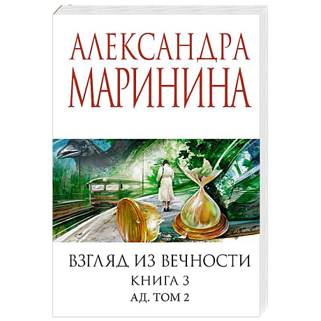 Фото Взгляд из вечности. Книга 3: Ад. Том 2