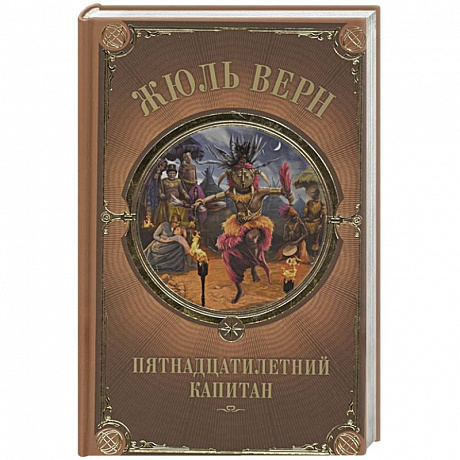 Фото Пятнадцатилетний капитан