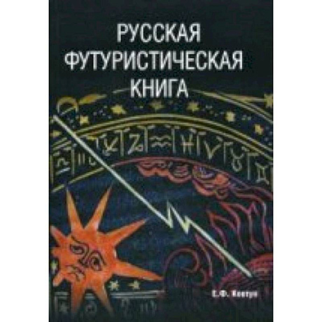 Фото Русская футуристическая книга