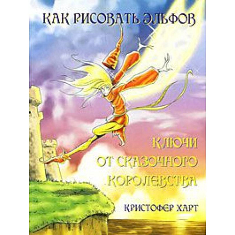 Фото Как рисовать эльфов. Ключи от сказочного королевства