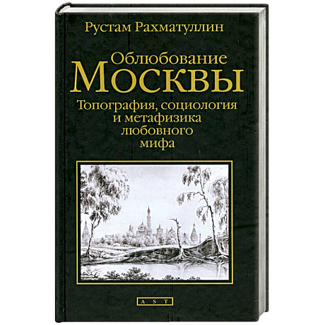 Фото Облюбование Москвы: Топография, социология и метафизика любовного мифа