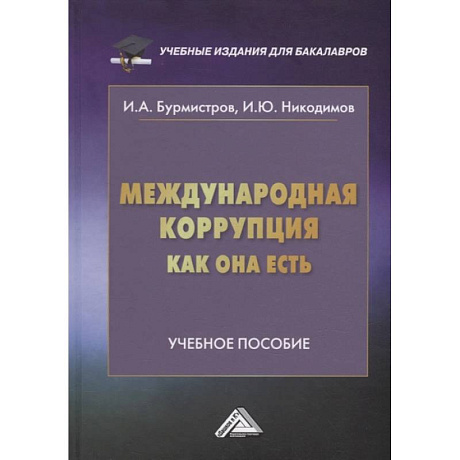 Фото Международная коррупция, как она есть: Учебное пособие. Бурмистров И.А., Никодимов И.Ю.