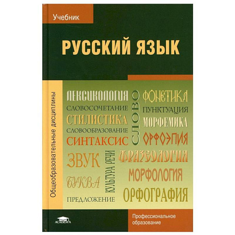 Фото Русский язык: Учебник