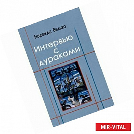 Интервью с дураками. Повесть в шести историях