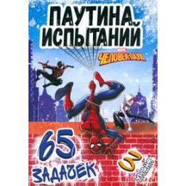 Паучьи задачки Человек-паук, 65 задачек