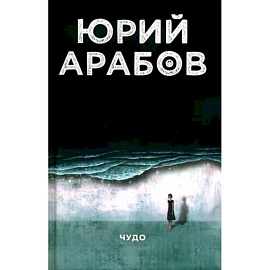 Чудо