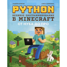 Python. Великое программирование в Minecraft