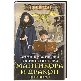 Мантикора и Дракон Эпизод № 1