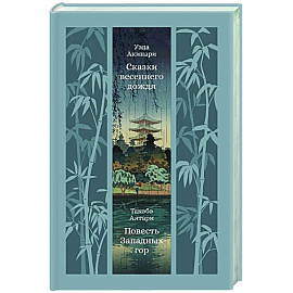 Сказки весеннего дождя. Повесть западных гор