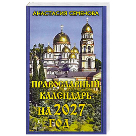 Православный календарь на 2027 год