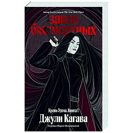 Кровь Эдема. Книга 1. Закон бессмертных