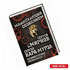 Манипуляция сознанием–2