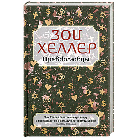 Правдолюбцы