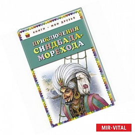 Приключения Синдбада-морехода