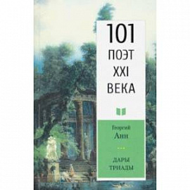 Дары триады. 101 поэт XXI века