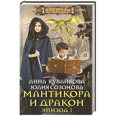 Фото Мантикора и Дракон Эпизод № 1