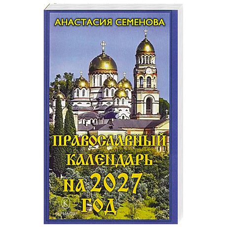Фото Православный календарь на 2027 год